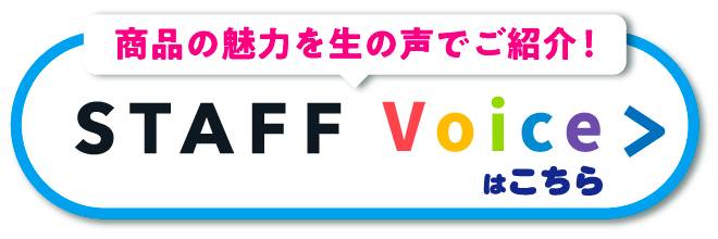 商品の魅力を生の声でご紹介!スタッフ・ボイスはこちら