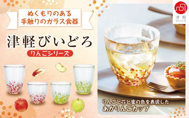 ぬくもりのある手触りのガラス食器　津軽びいどろ　りんごシリーズ　右の写真にりんごと花と蜜の色を表現したあかりんごカップ
