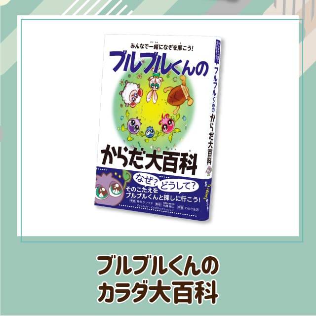 ブルブルくんのからだ大百科