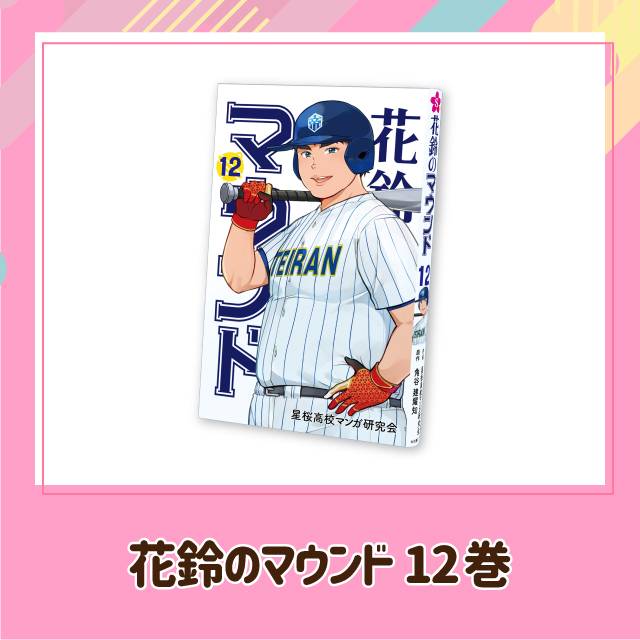 花鈴のマウンド12巻の表紙画像
