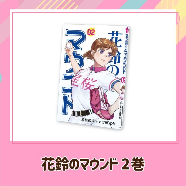 花鈴のマウンド 2巻