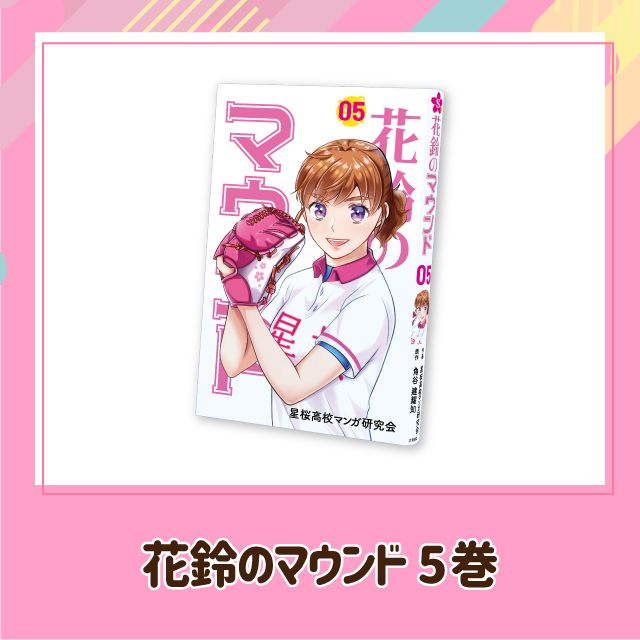 花鈴のマウンド 5巻