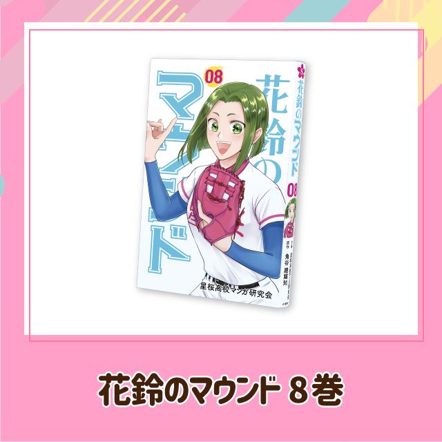 花鈴のマウンド 8巻