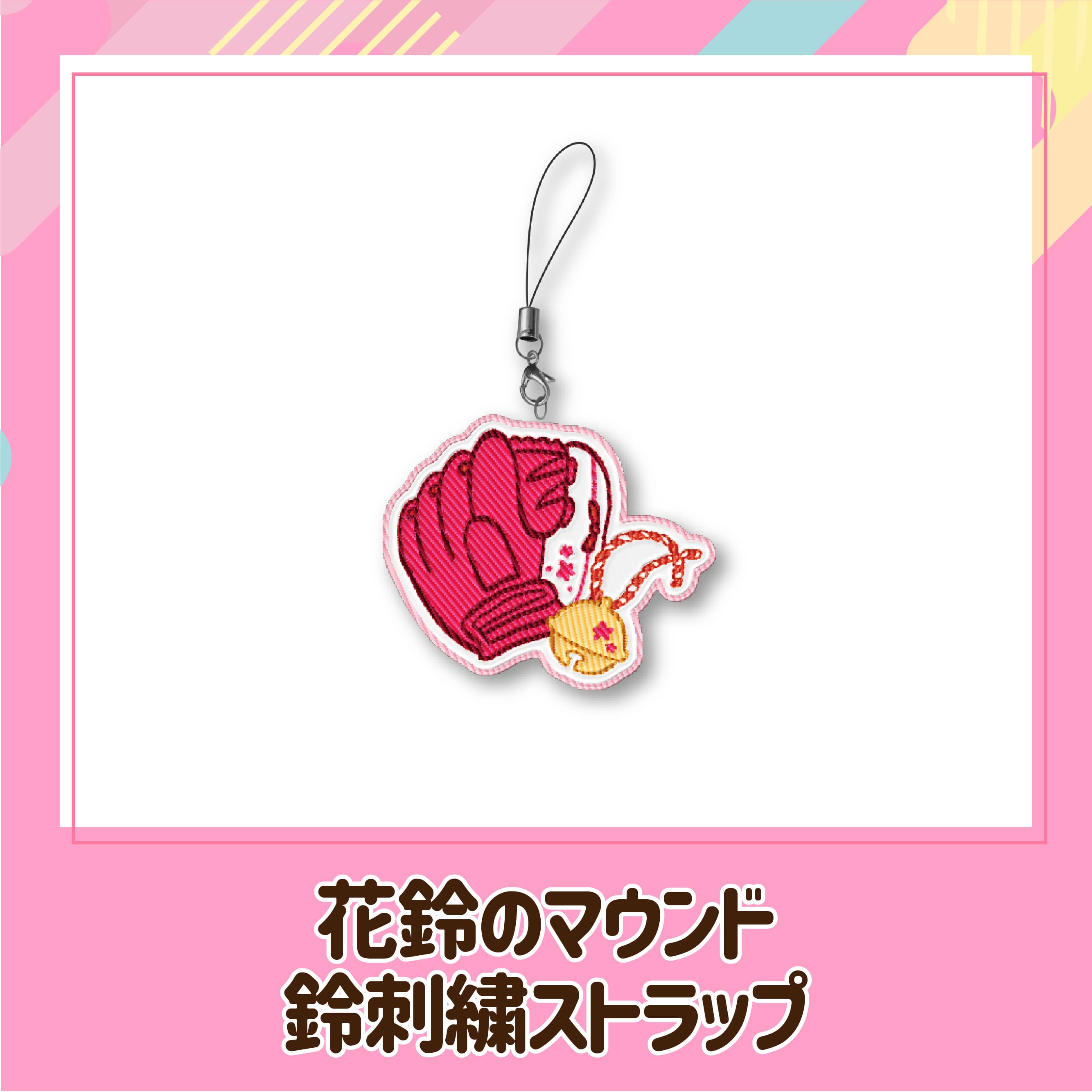 花鈴のマウンドグローブ＆鈴刺繍ストラップ