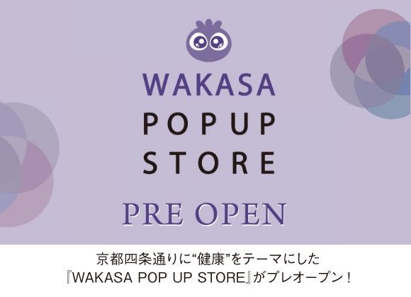 健康をテーマにしたした【WAKASA POP UP STORE』がプレオープン!