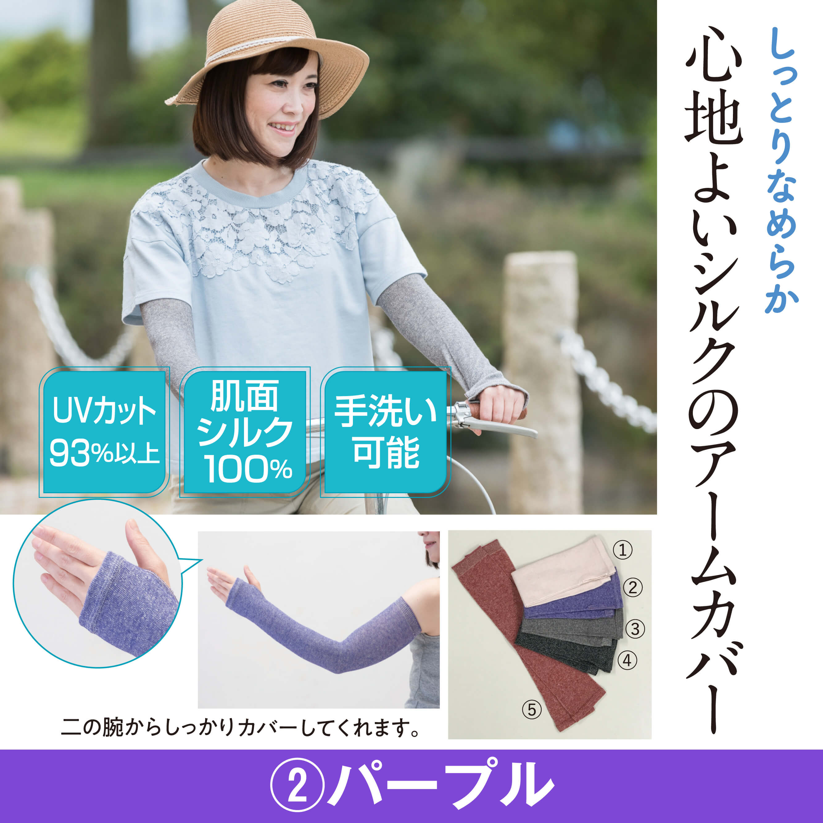 シルクのさらさらUVカットアームカバー　パープル