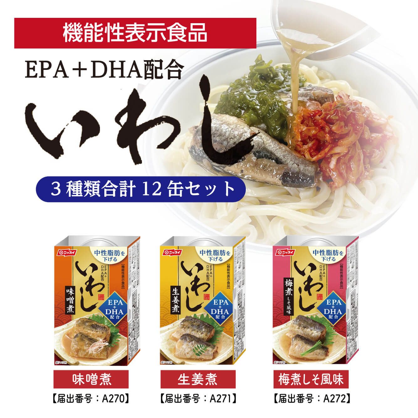 EPA+DHA 配合 いわし缶詰セット