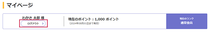 マイページのログアウトボタンの位置