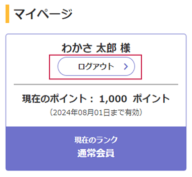 マイページのログアウトボタンの位置