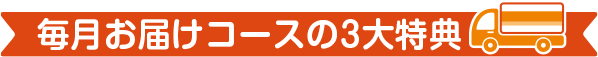 毎月お届けコース3大特典