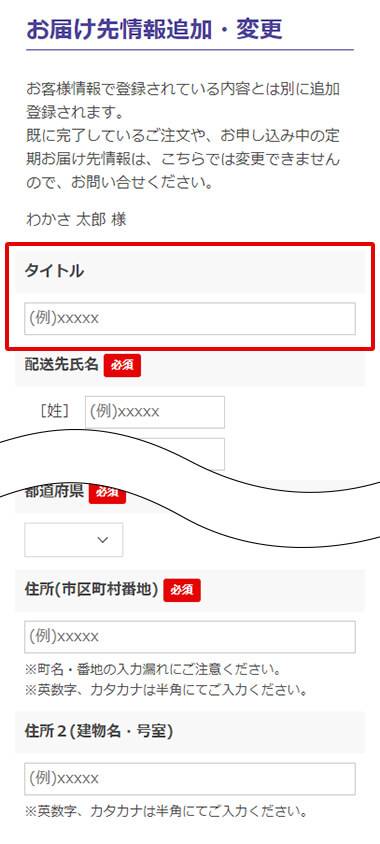 お届け先情報追加・変更の表示画面