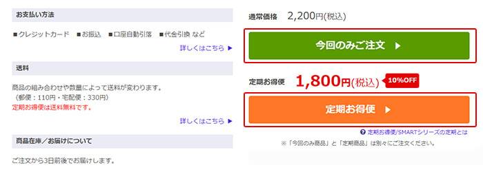 「今回のみご注文」「定期お得便」の母岩が表示されている画面