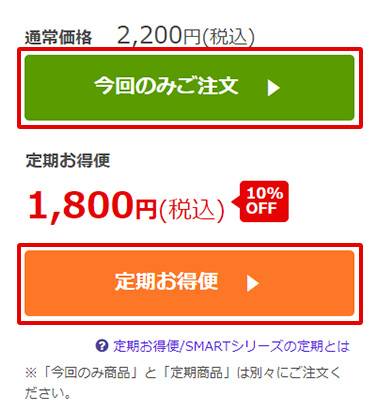 「今回のみご注文」「定期お得便」の母岩が表示されている画面
