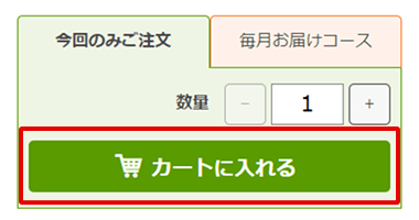 「今回のみご注文」「毎月お届けコース」の母岩が表示されている画面