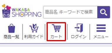 サイト右上にある「カート」ボタンを押した画面