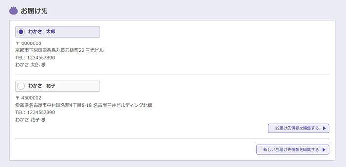 お届け先の表示画面