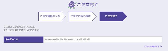 ご注文の完了の表示画面
