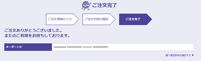 ご注文の完了の表示画面