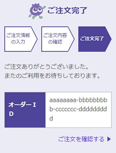 ご注文の完了の表示画面