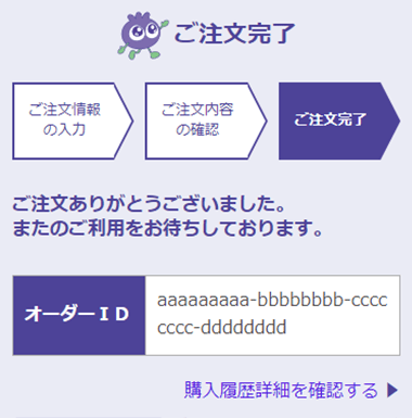 ご注文の完了の表示画面