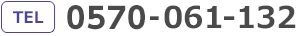 ご注文は0570-061-132　受付時間　7時から21時