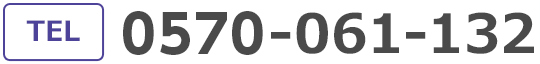 ご注文は0570-061-132　受付時間　7時から21時