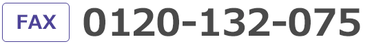 FAXでのお問い合せについては0120‐132‐075