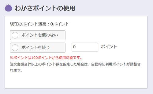 わかさポイントの使用の表示画面