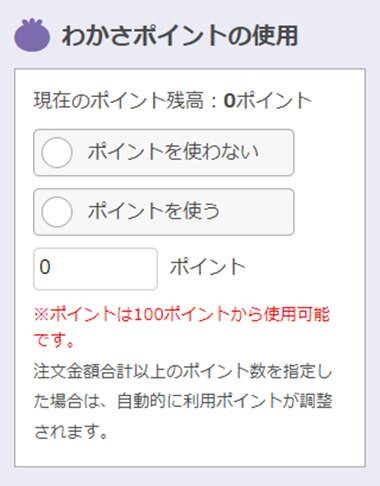 わかさポイントの使用の表示画面