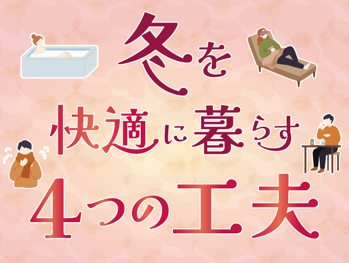 冬を快適に暮らす４つの工夫