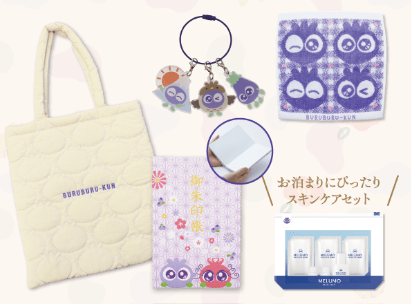 ブルブルくんお利益セット