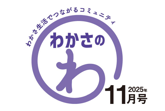 わかさのわ 2025年11月号