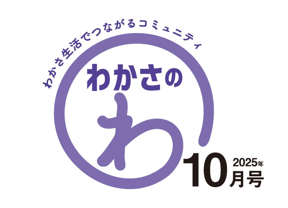 わかさのわ10月号