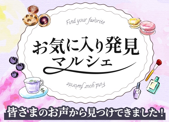 お気に入り発見マルシェ