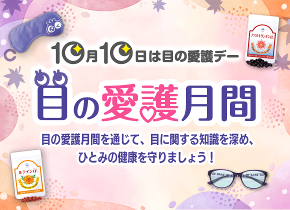 目の愛護月間