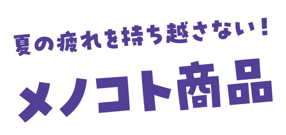 ぐっすり眠って疲れ目リセット！おすすめ商品