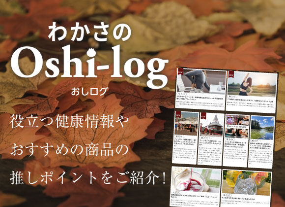 わかさのoshi-log（おしログ）