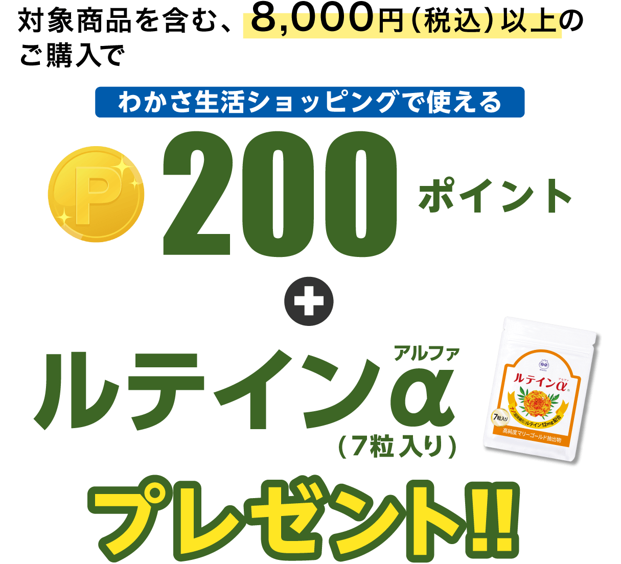 わかさ生活ショッピングで使える200ポイント＋ルテインα（7粒入り）プレゼント