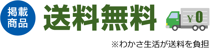 掲載商品送料無料