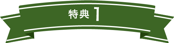 特典1