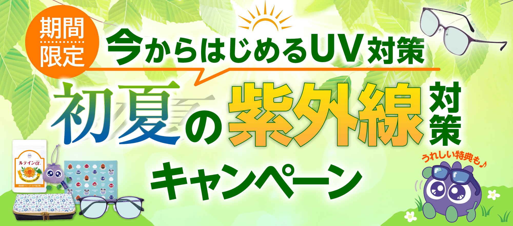 今から始める初夏の紫外線対策キャンペーン