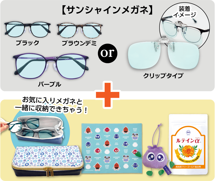 サンシャインメガネorクリップタイプ＋ルテインα（31粒）、ブルブルくんメガネポーチ、ブルブルくんマスコット、ブルブルくんメガネ拭き