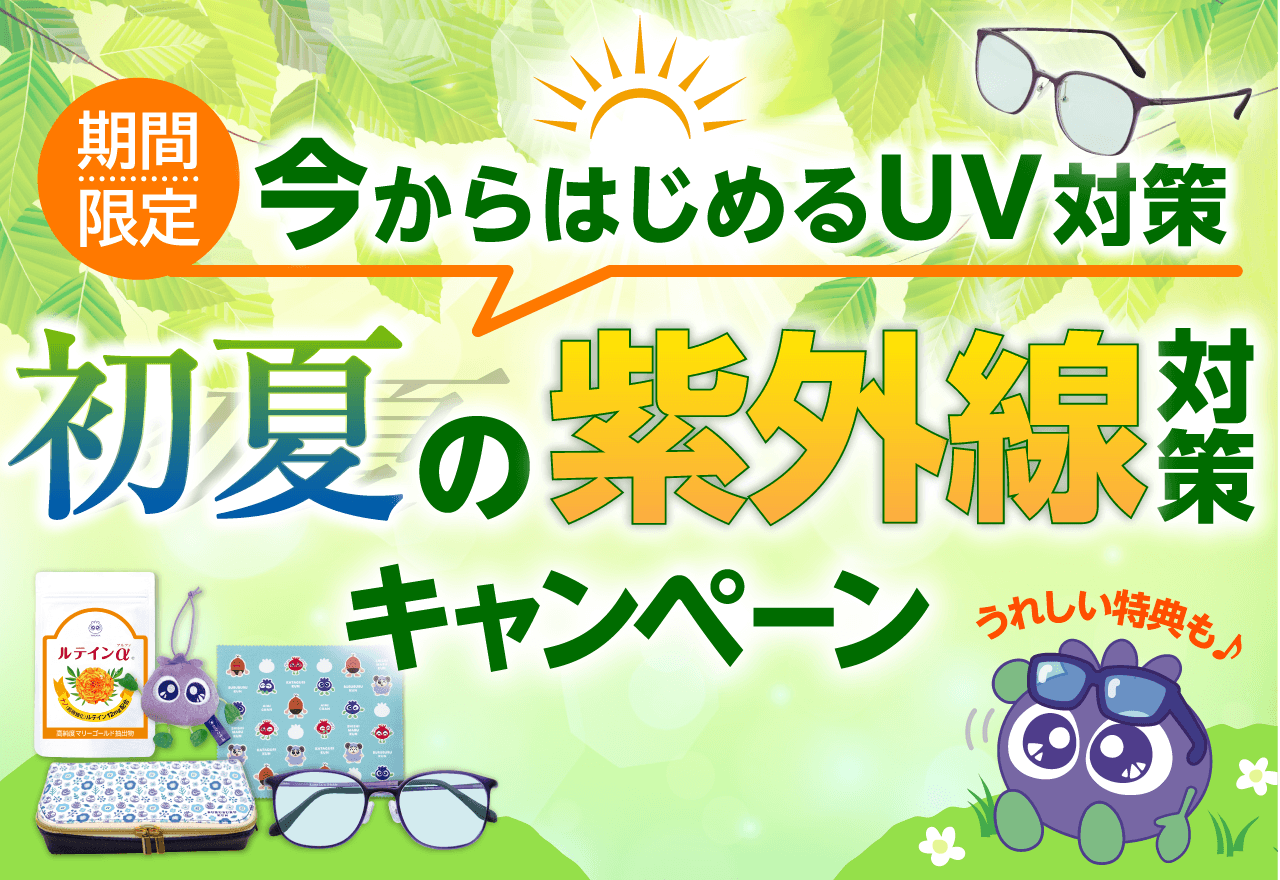 今から始める初夏の紫外線対策キャンペーン