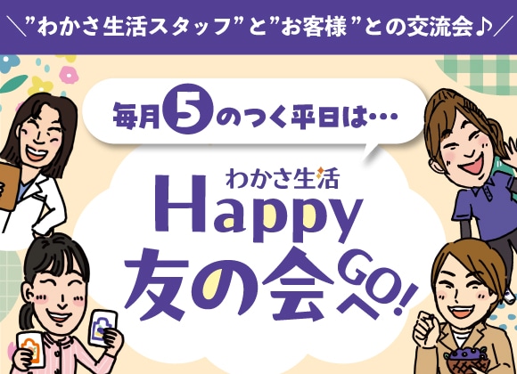 わかさ生活 Happy友の会