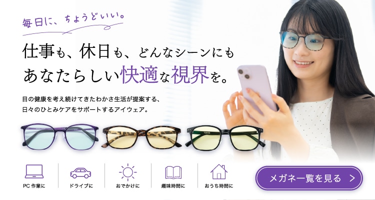あなたらしい快適な視界を。メガネ一覧ページに飛びます
