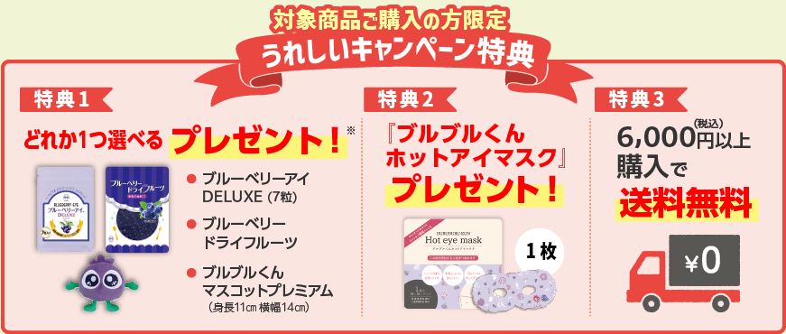 対象商品ご購入の方限定　うれしいキャンペーン特典