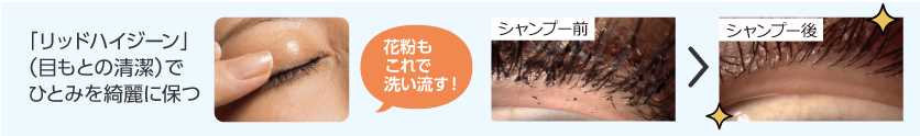 「リッドハイジーン」（目もとの清潔）でひとみを綺麗に保つ