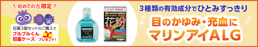 目のかゆみ・充血にマリンアイALG