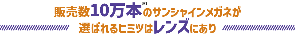 販売数10万本のサンシャインメガネが選ばれるヒミツはレンズにあり