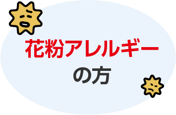 花粉アレルギーの方
